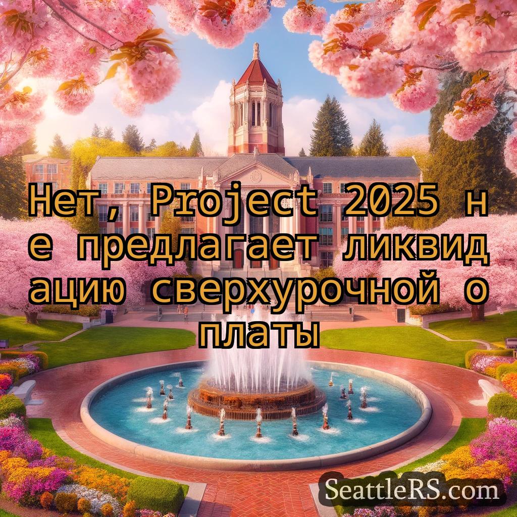 Сиэтл новости Нет, Project 2025 не предлагает