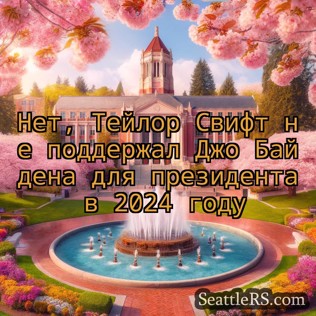 Сиэтл новости Нет, Тейлор Свифт не поддержал Джо