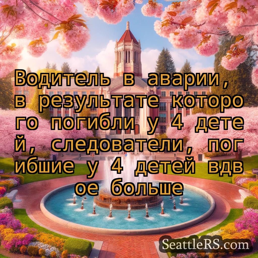 Сиэтл новости Водитель в аварии, в результате