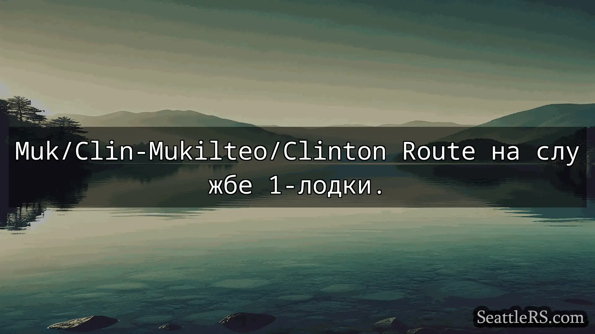 Сиэтл паромные новости Muk/Clin-Mukilteo/Clinton Route на