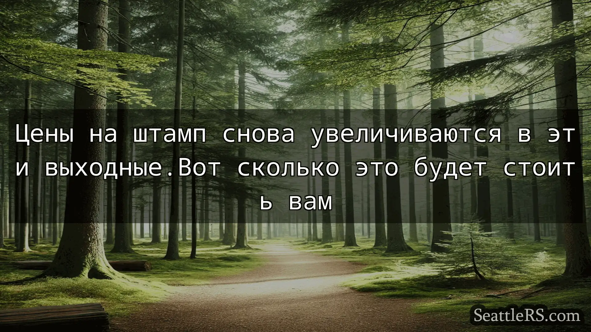 Сиэтл новости Цены на штамп снова увеличиваются