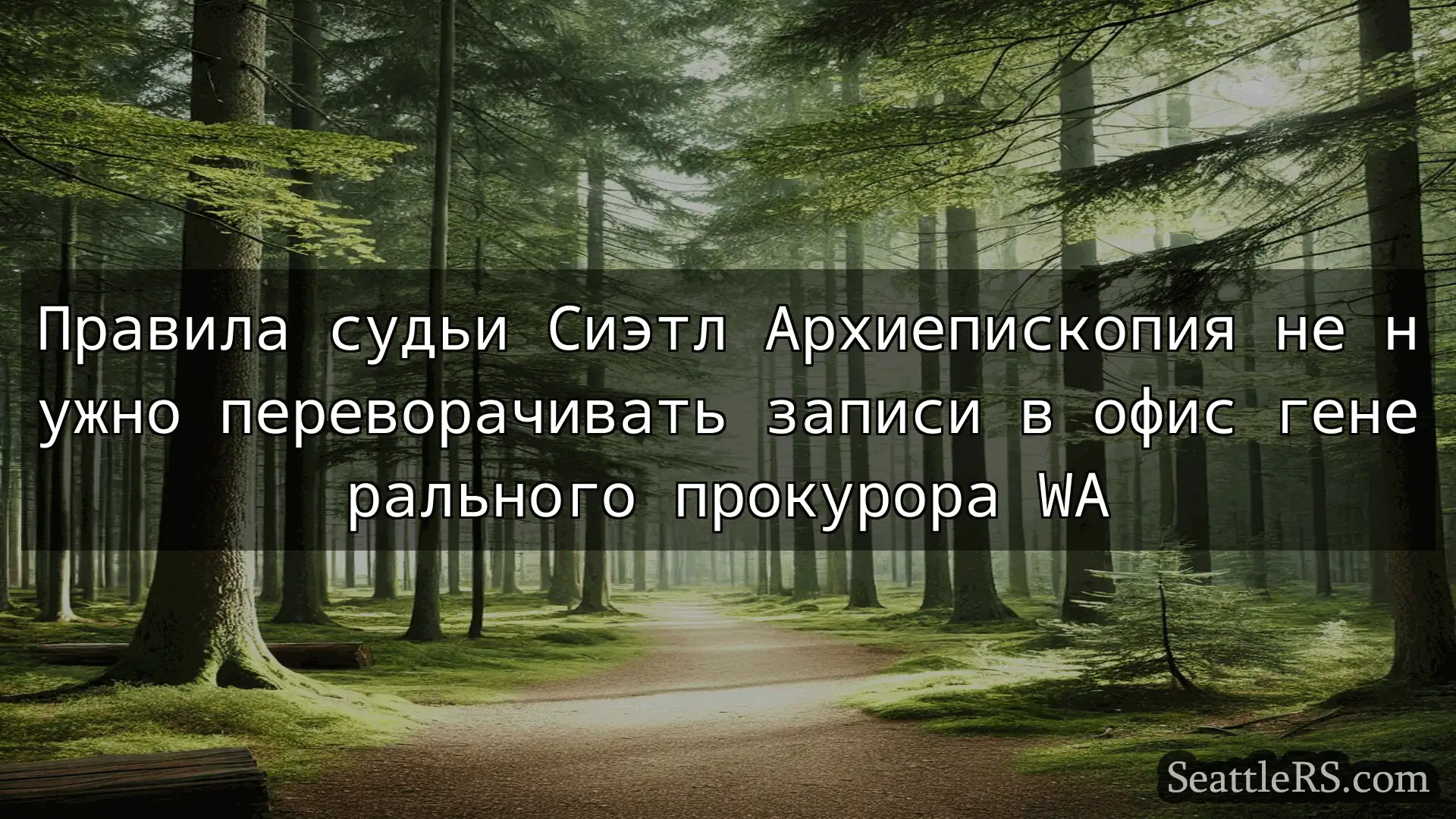 Сиэтл новости Правила судьи Сиэтл Архиепископия