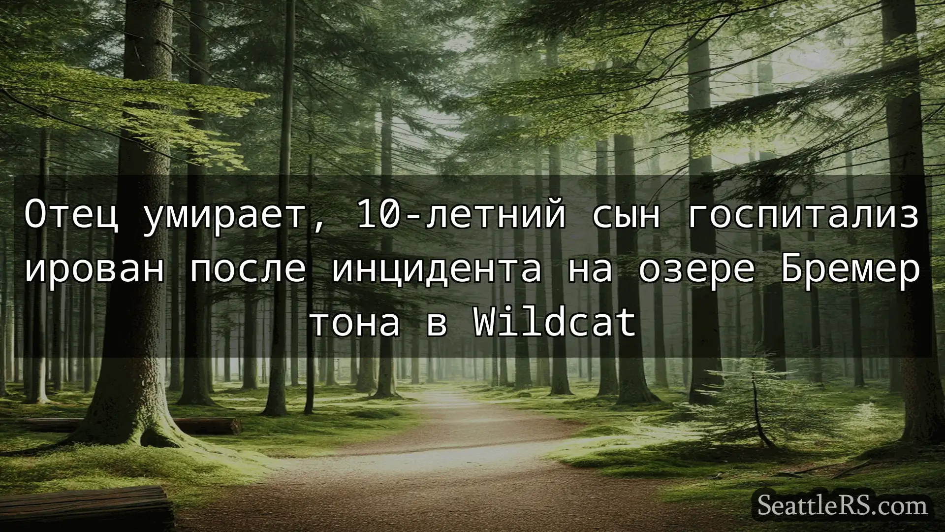 Сиэтл новости Отец умирает, 10-летний сын