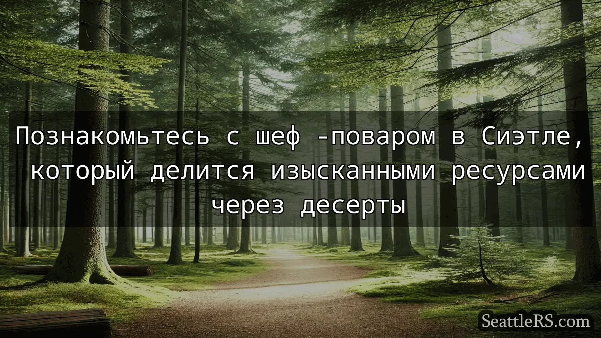 Сиэтл новости Познакомьтесь с шеф -поваром в