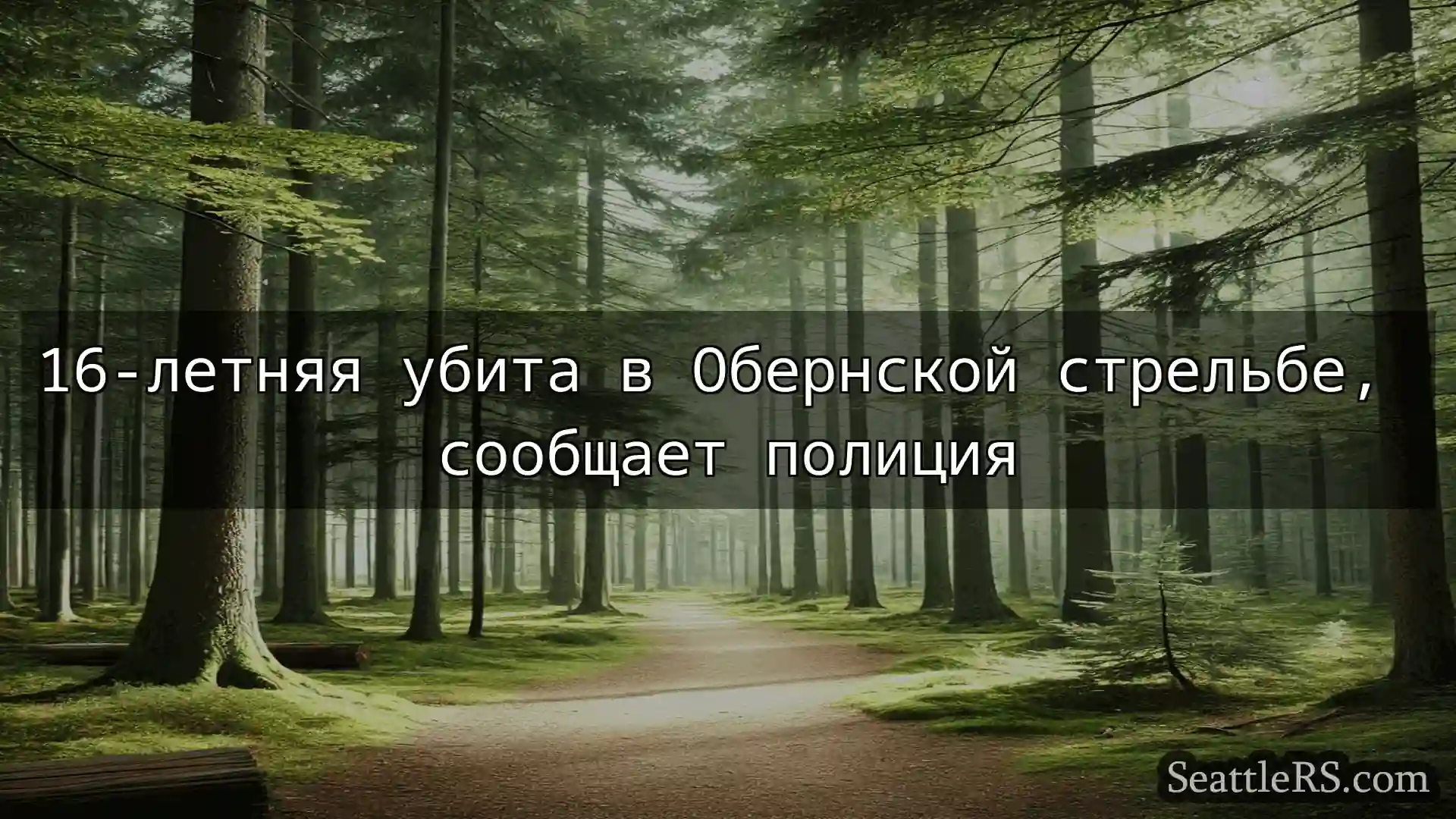 Сиэтл новости 16-летняя убита в Обернской