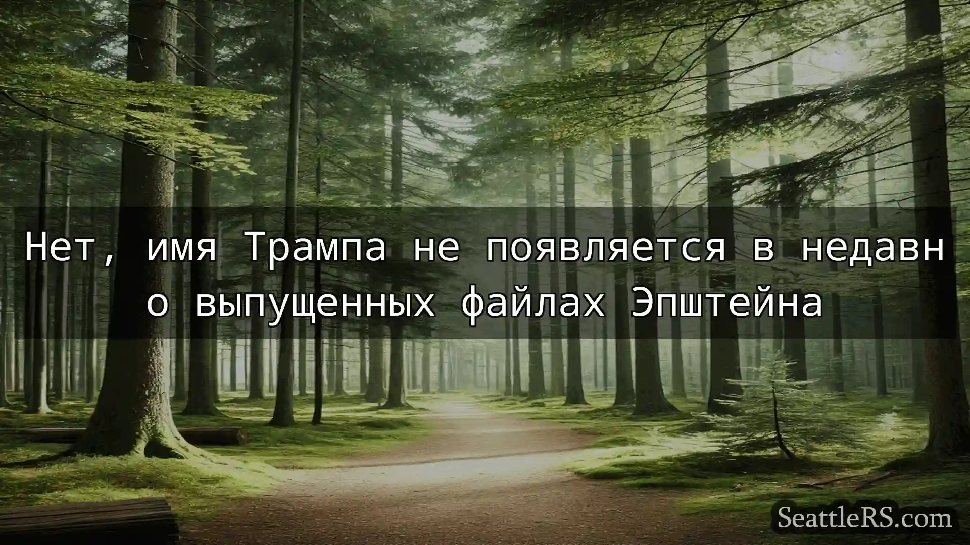 Сиэтл новости Нет, имя Трампа не появляется в