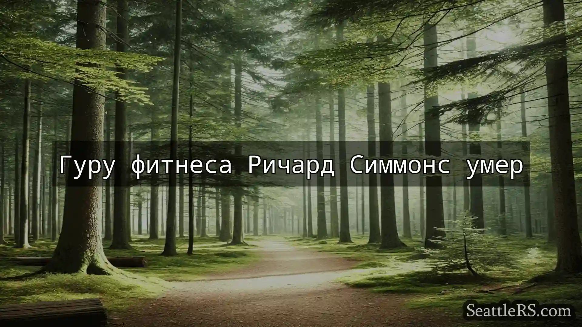 Сиэтл новости Гуру фитнеса Ричард Симмонс умер