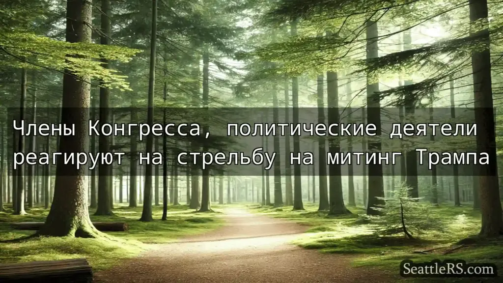 Сиэтл новости Члены Конгресса, политические