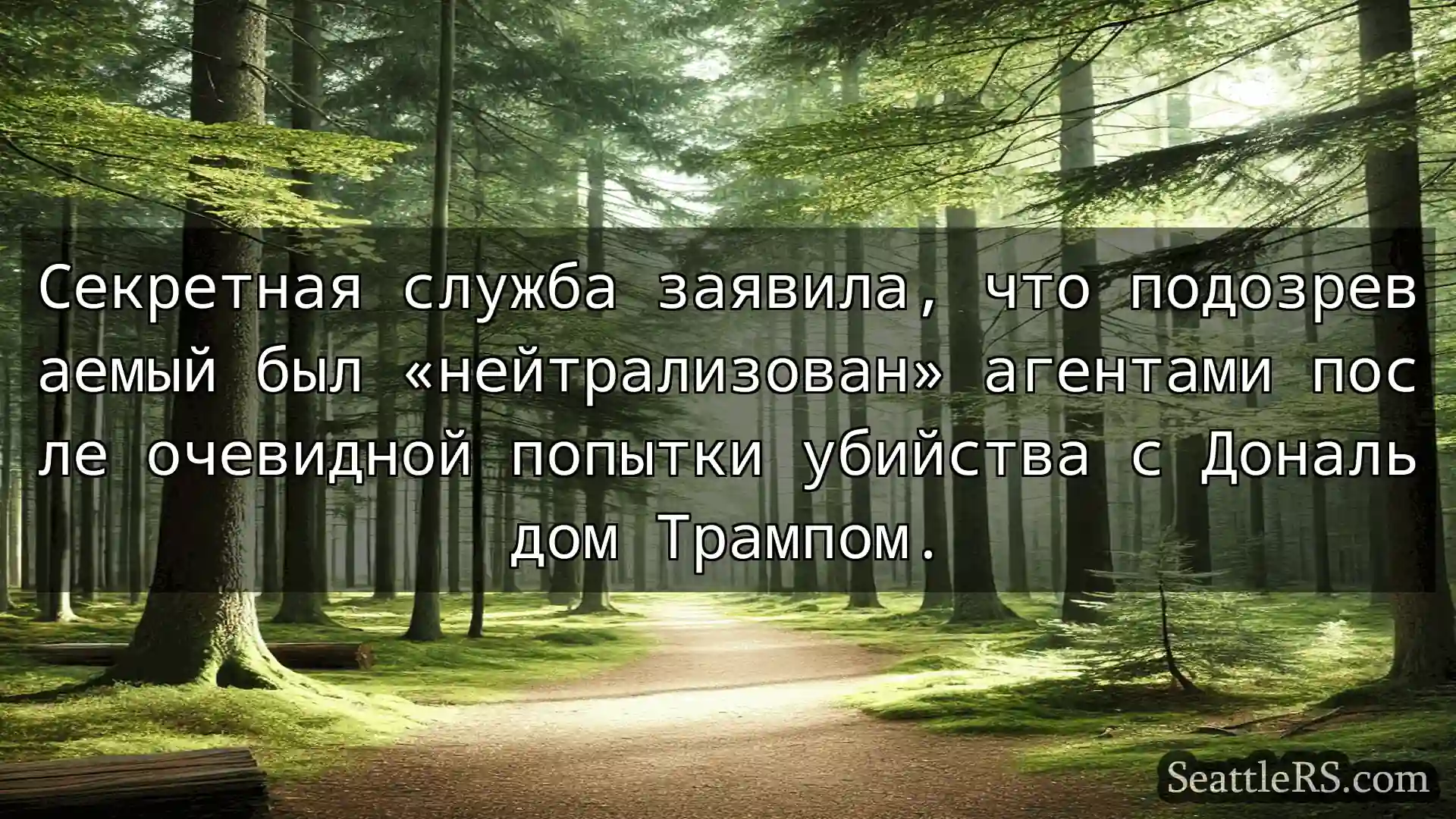 Сиэтл новости Секретная служба заявила, что