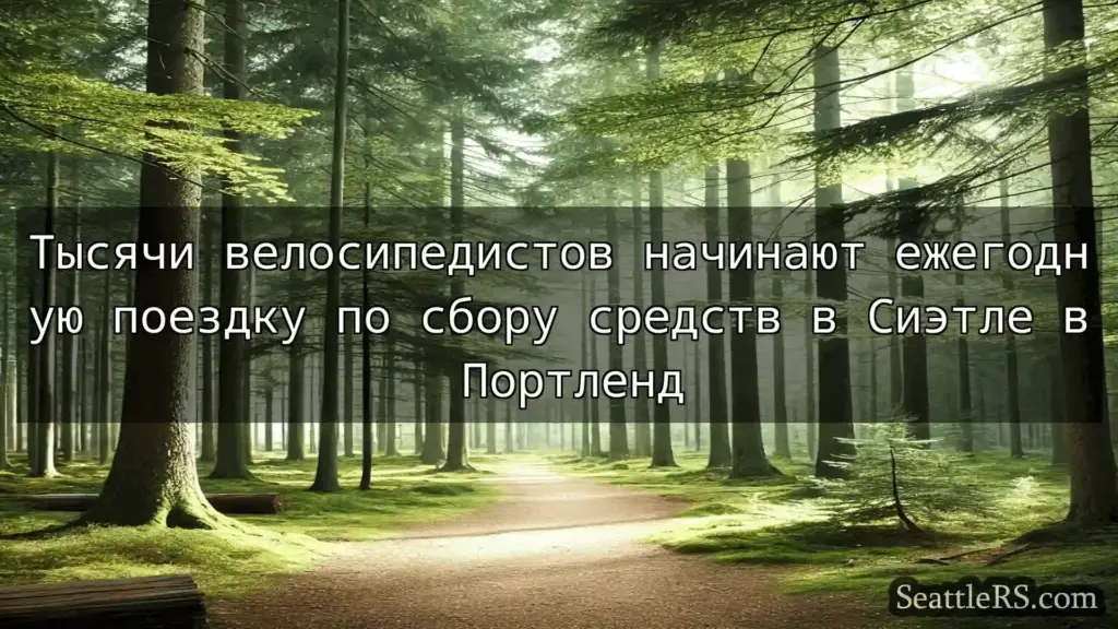 Сиэтл новости Тысячи велосипедистов начинают