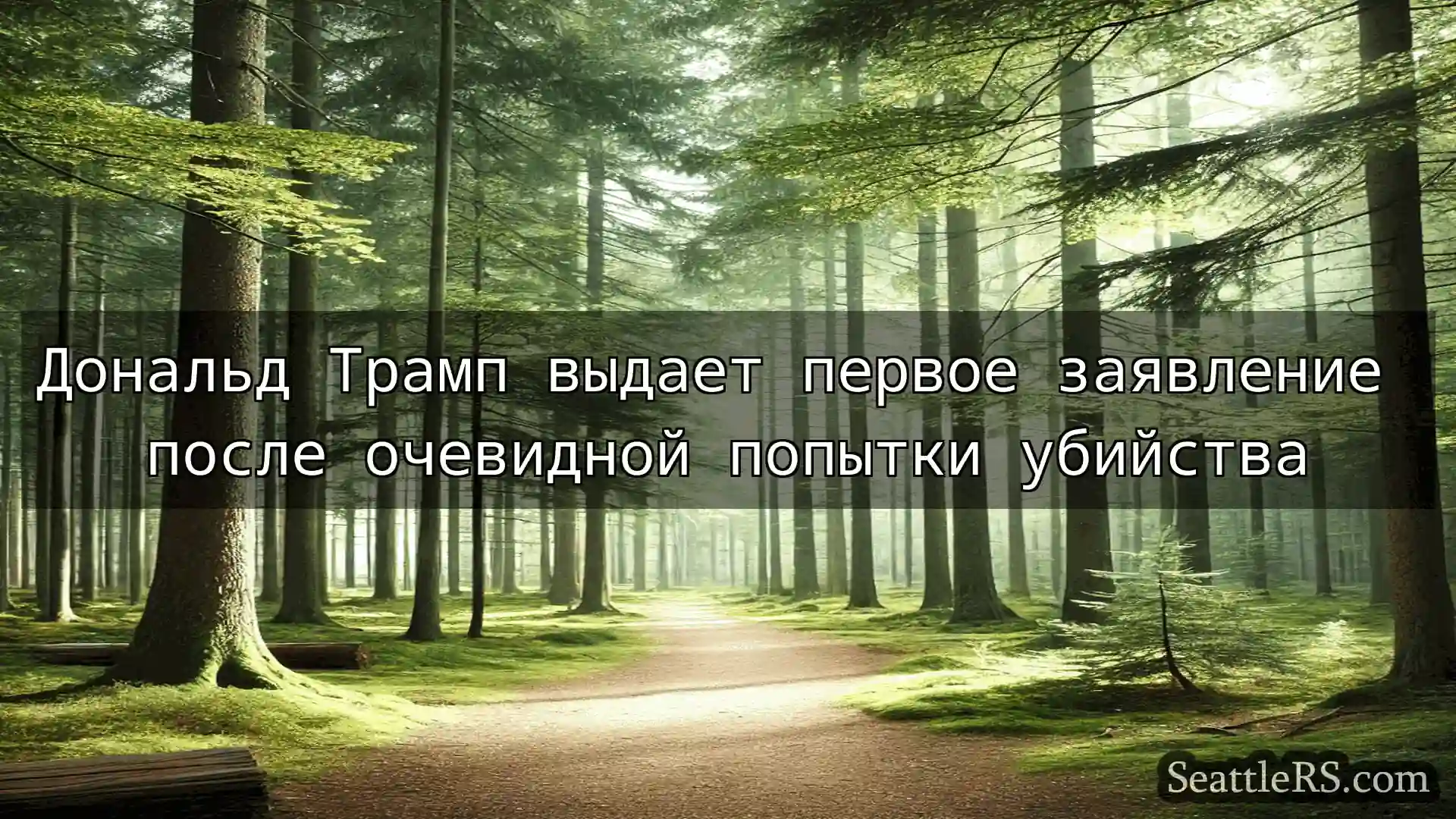 Сиэтл новости Дональд Трамп выдает первое