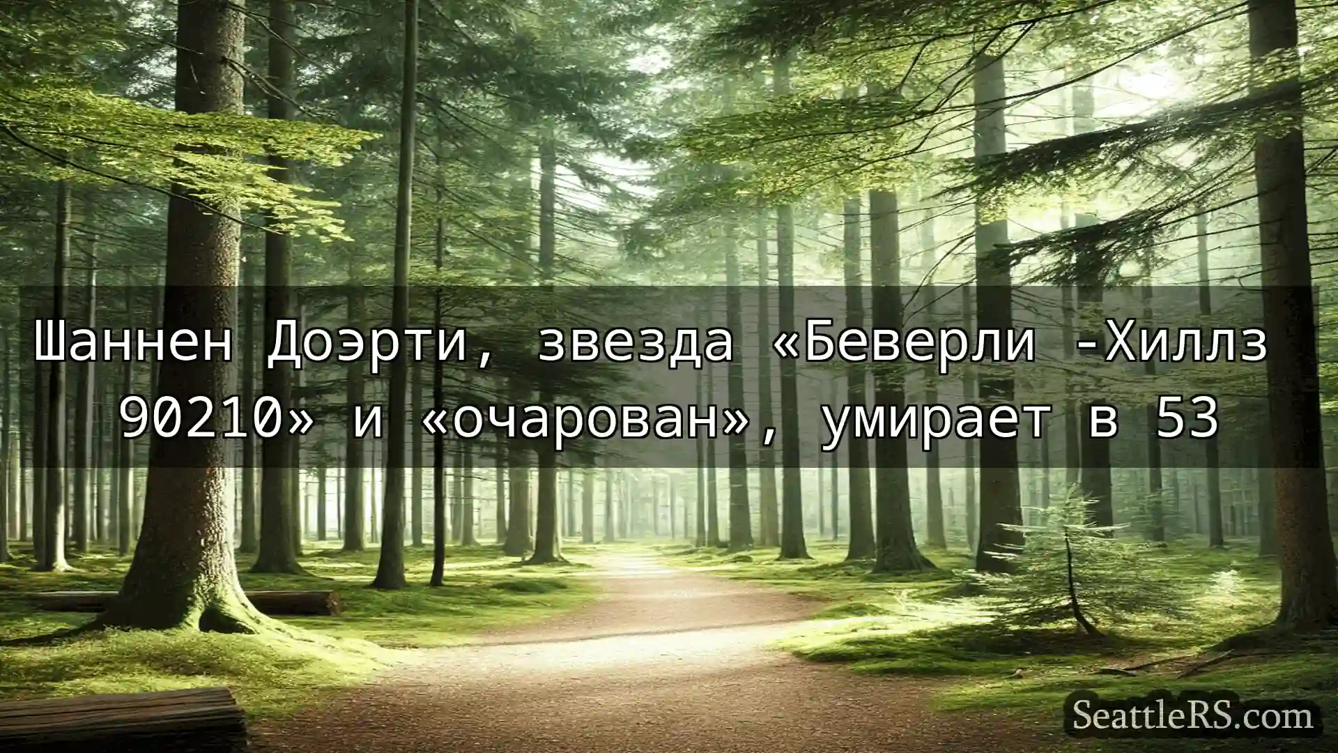 Сиэтл новости Шаннен Доэрти, звезда «Беверли