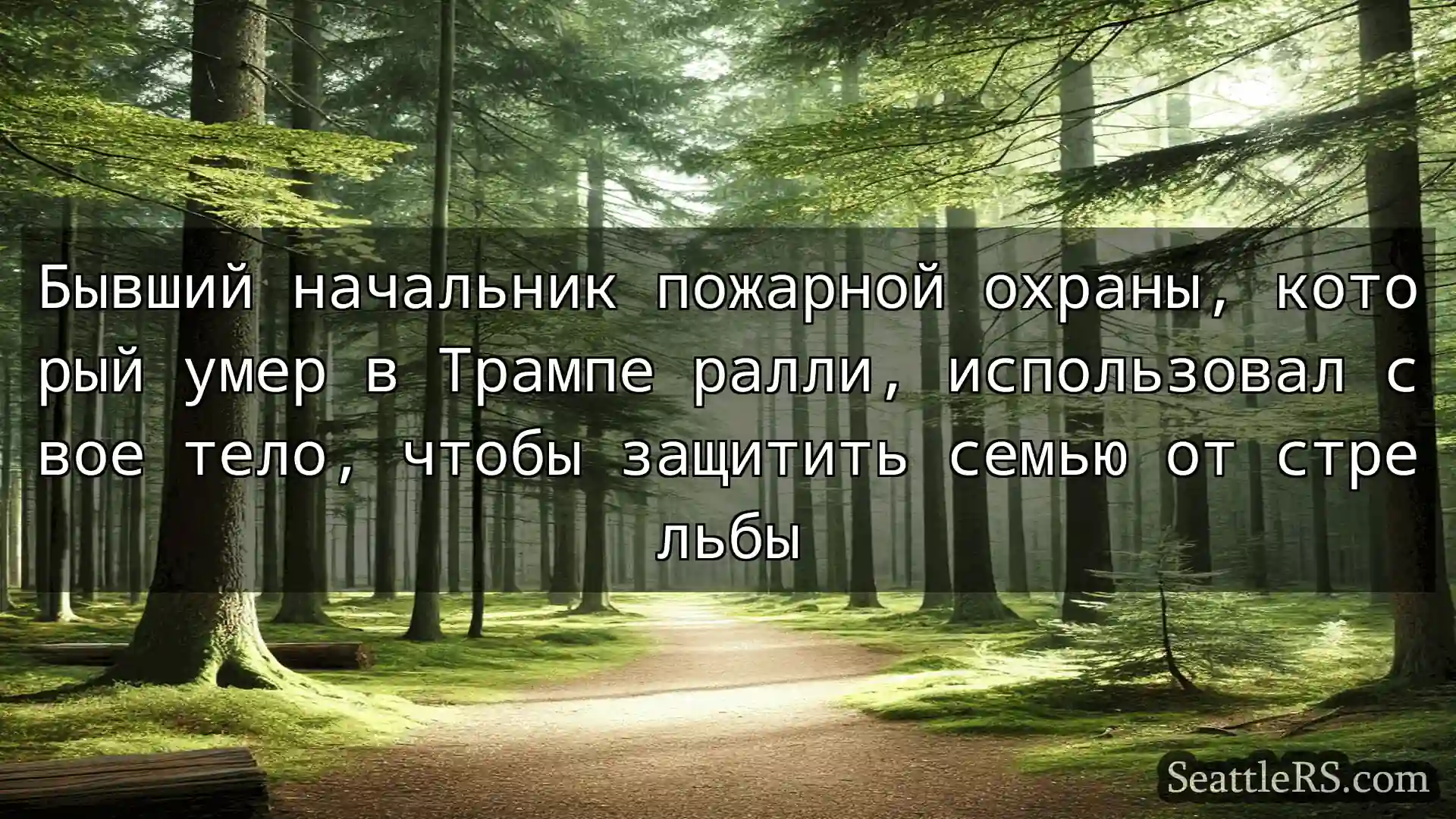 Сиэтл новости Бывший начальник пожарной охраны,