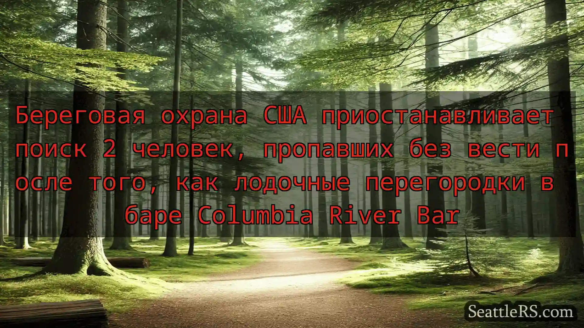 Сиэтл новости Береговая охрана США