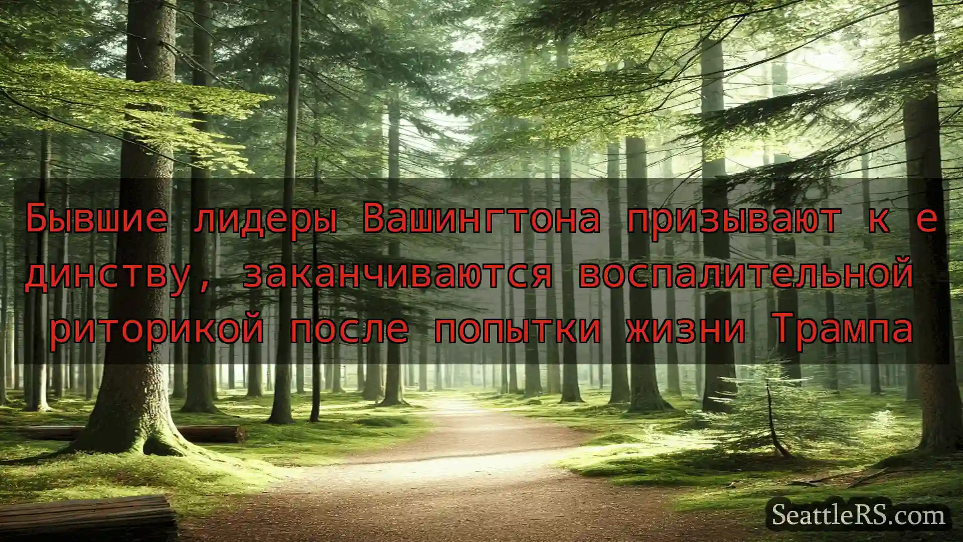 Сиэтл новости Бывшие лидеры Вашингтона призывают
