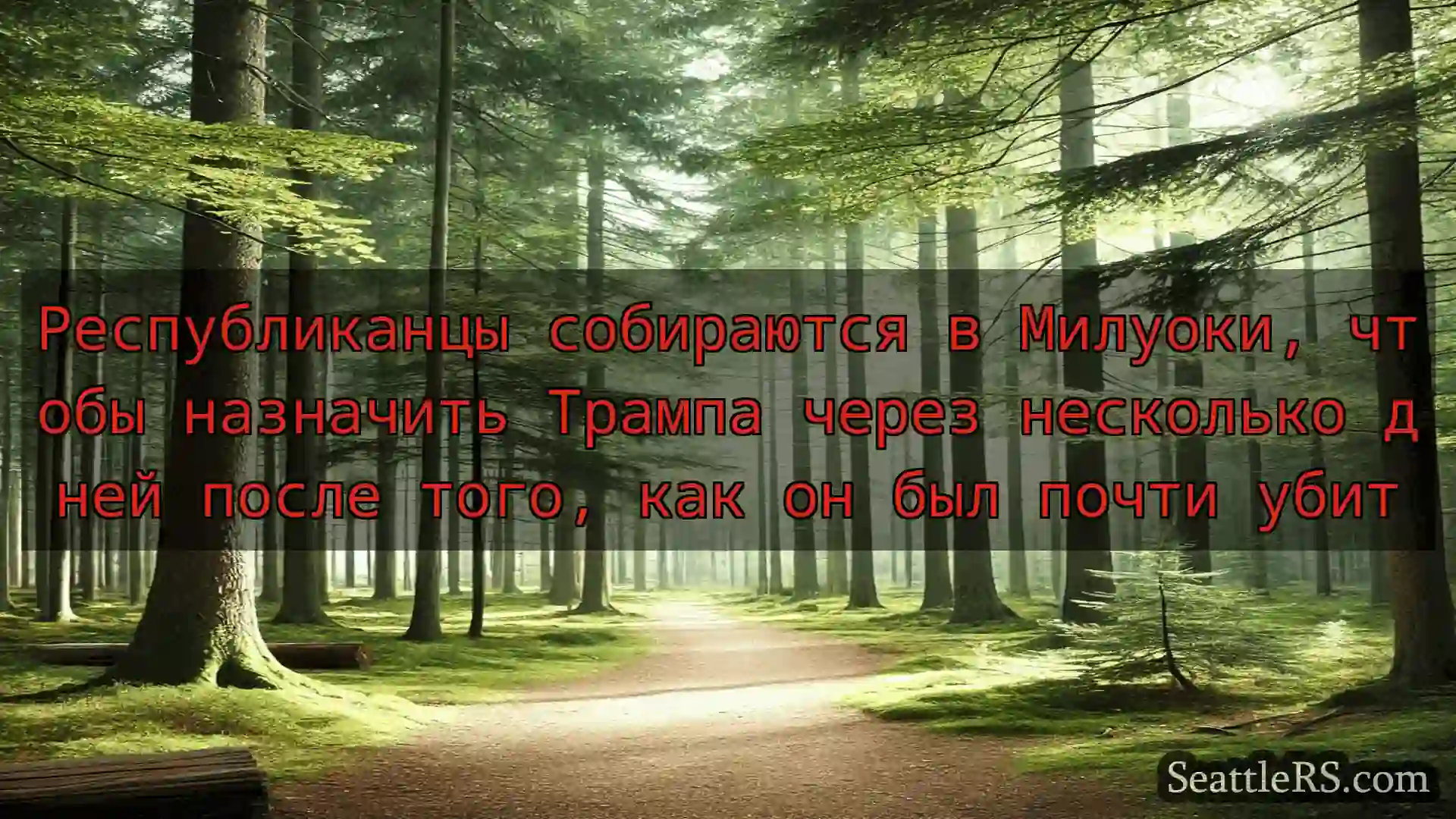 Сиэтл новости Республиканцы собираются в