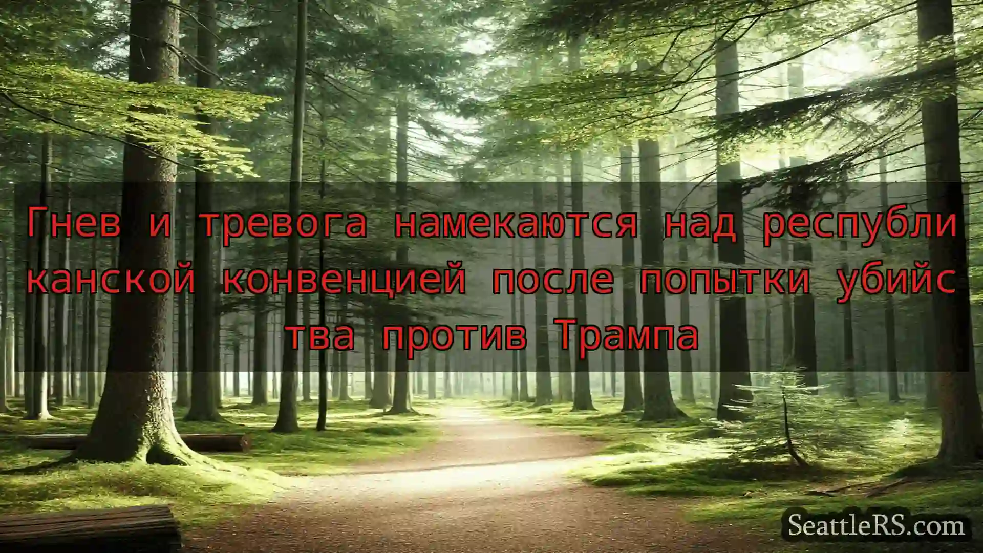 Сиэтл новости Гнев и тревога намекаются над
