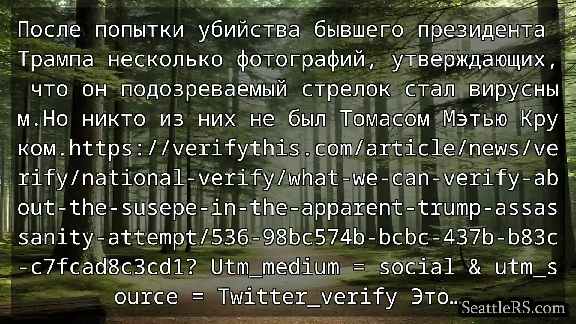 Сиэтл новости После попытки убийства бывшего