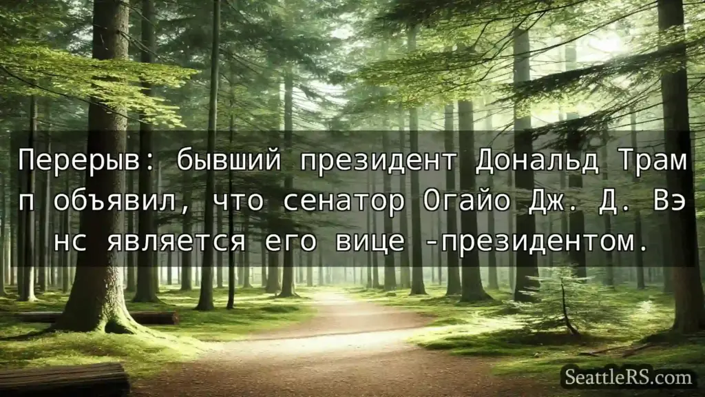Сиэтл новости Перерыв: бывший президент Дональд