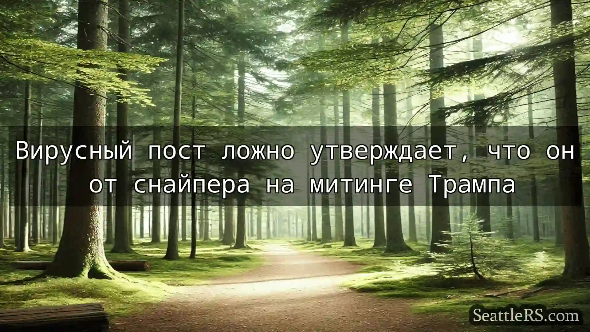 Сиэтл новости Вирусный пост ложно утверждает,