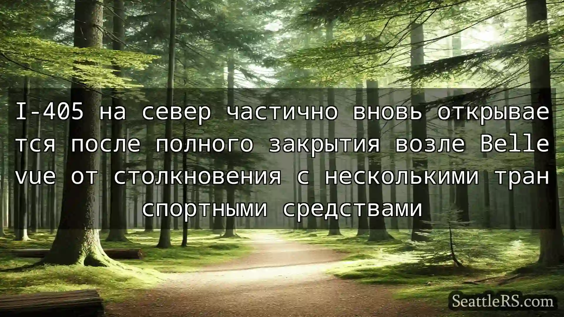 Сиэтл новости I-405 на север частично вновь