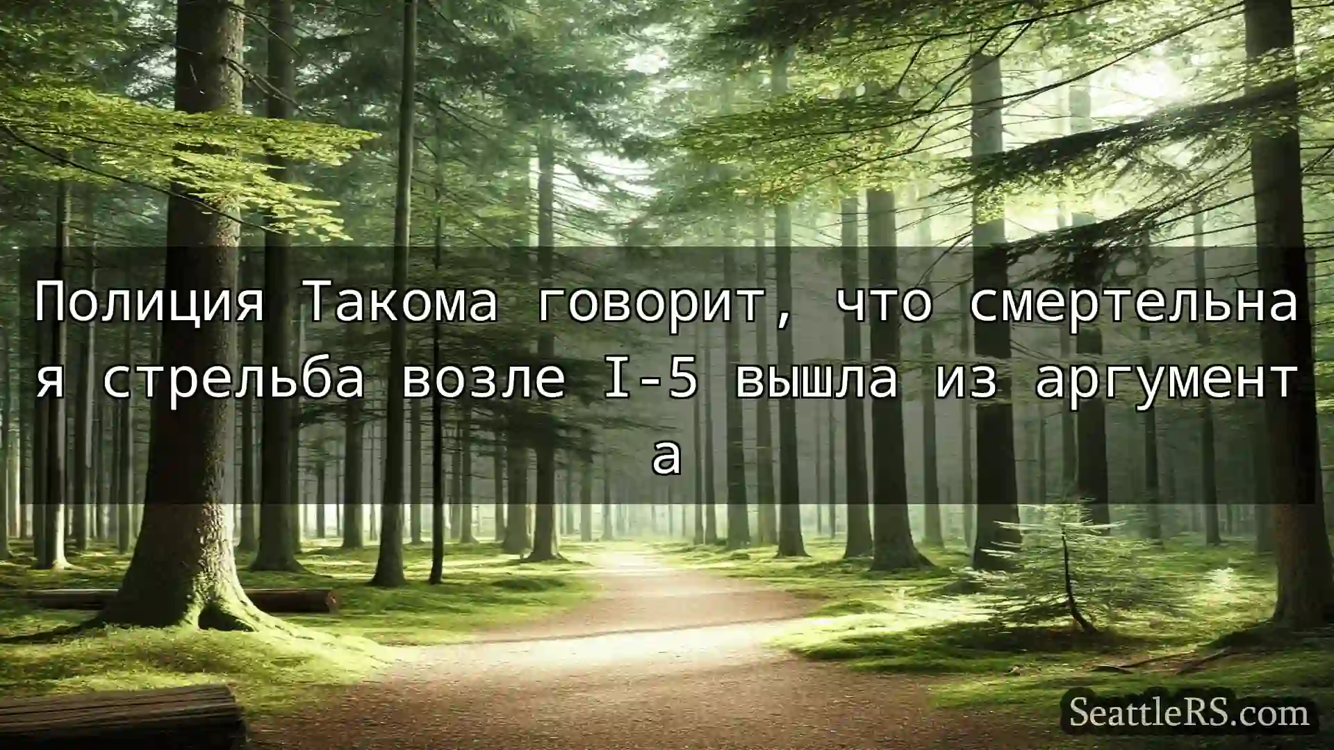 Сиэтл новости Полиция Такома говорит, что