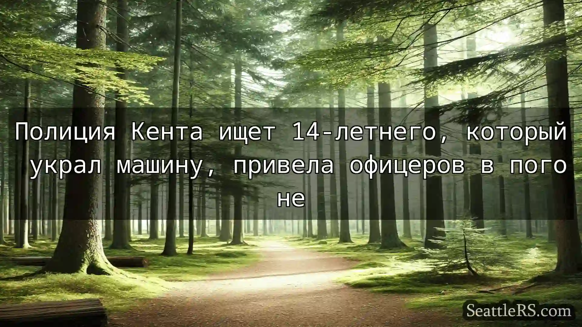Сиэтл новости Полиция Кента ищет 14-летнего,