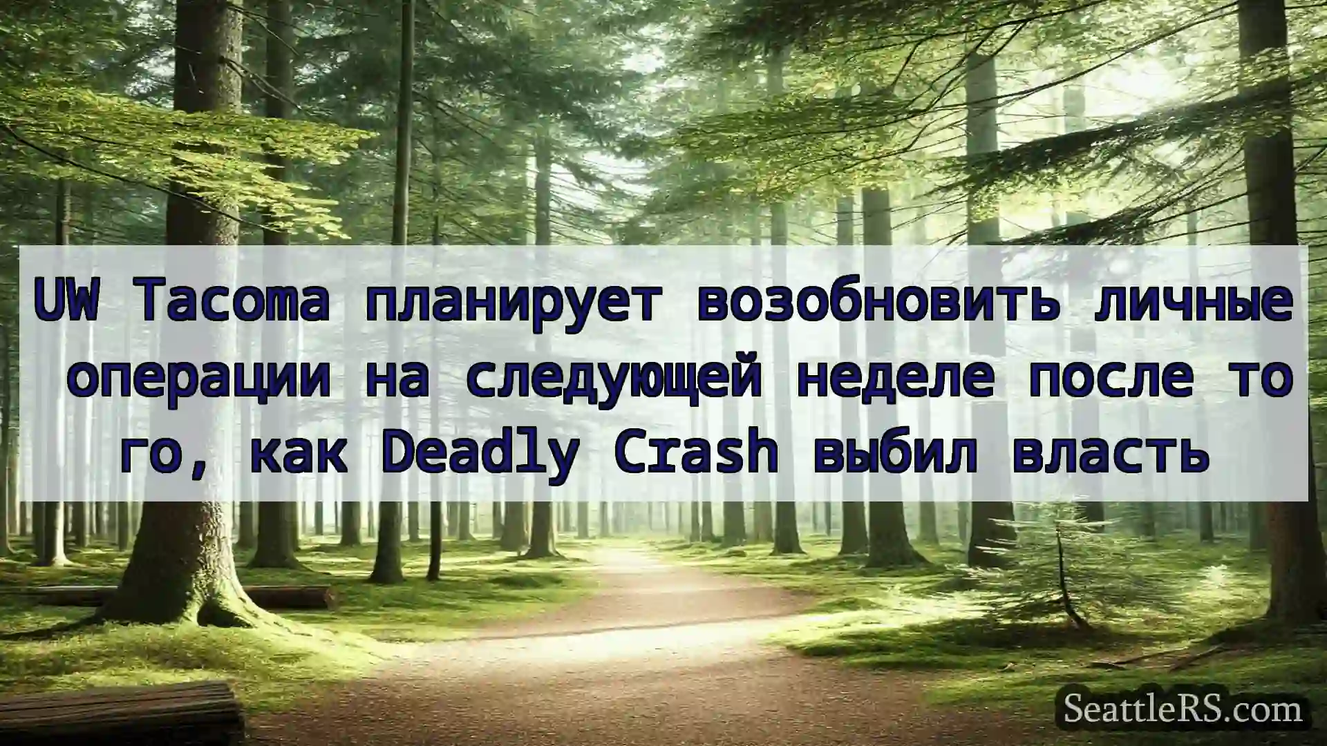 Сиэтл новости UW Tacoma планирует возобновить