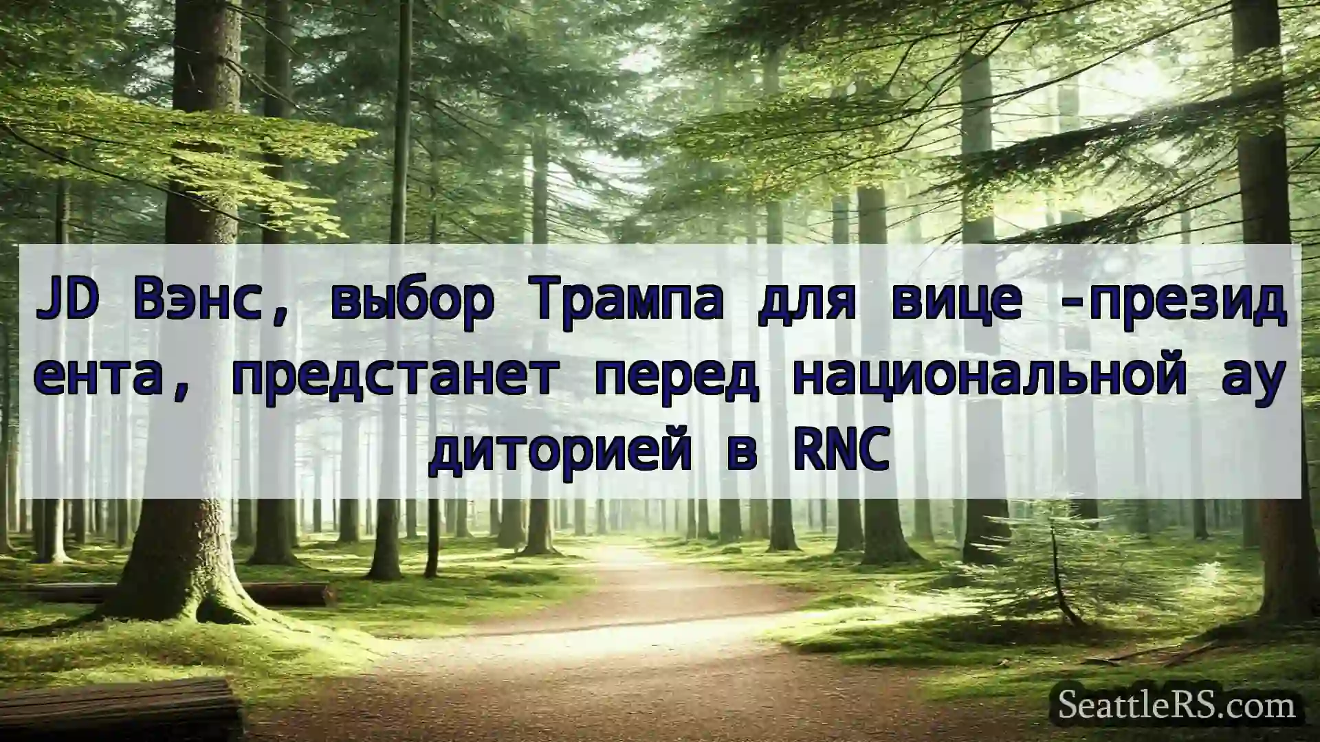 Сиэтл новости JD Вэнс, выбор Трампа для вице