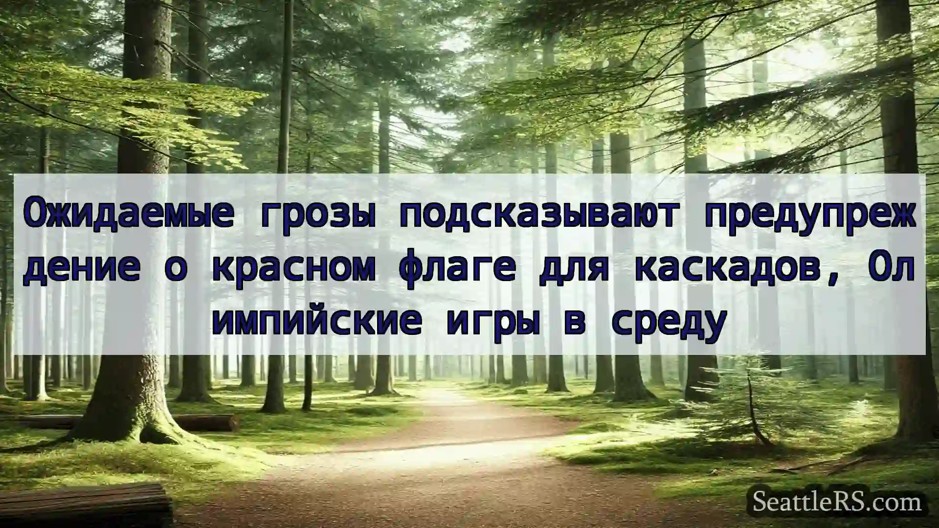 Сиэтл новости Ожидаемые грозы подсказывают