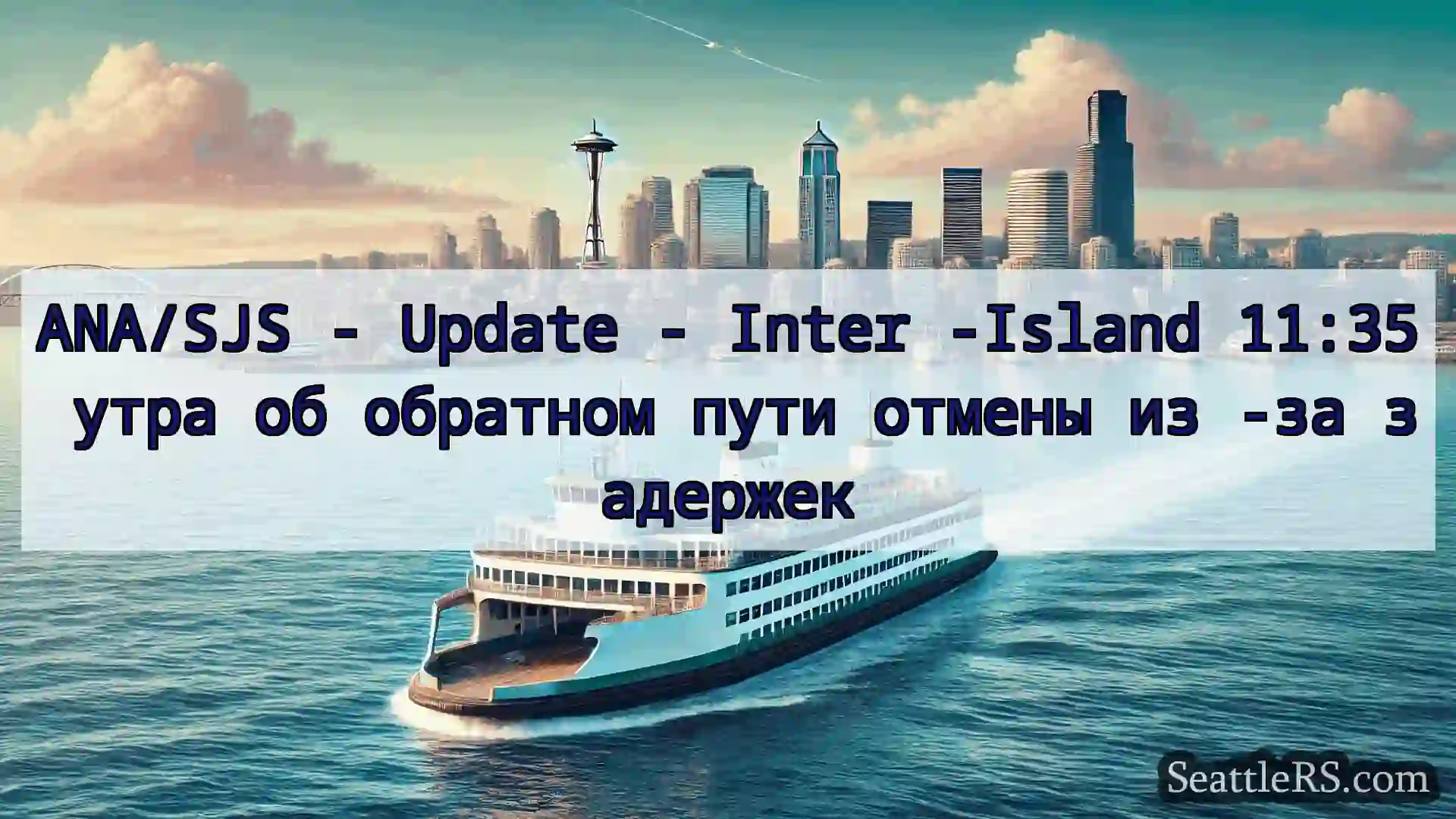 Сиэтл паромные новости ANA/SJS - Update - Inter -Island