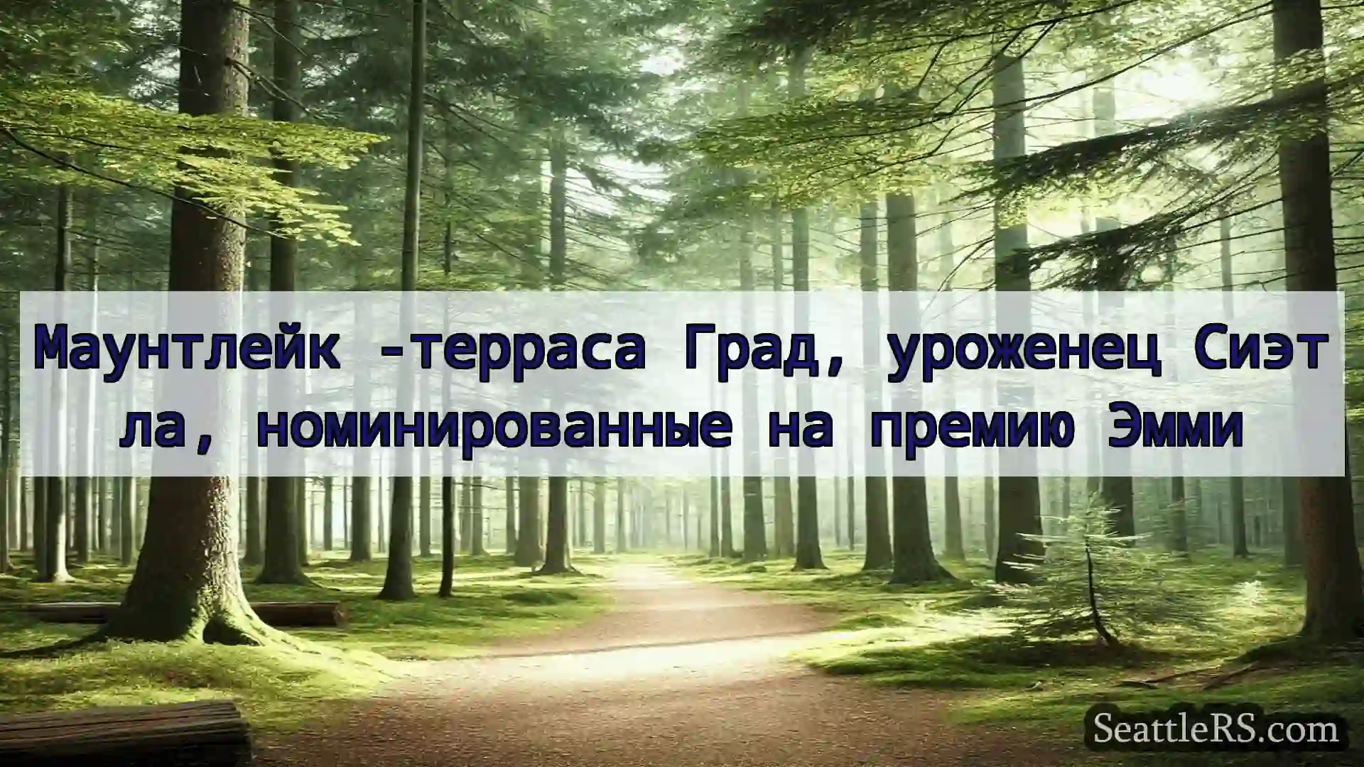 Сиэтл новости Маунтлейк -терраса Град, уроженец