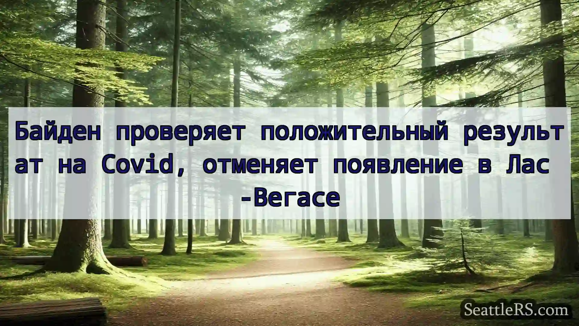 Сиэтл новости Байден проверяет положительный