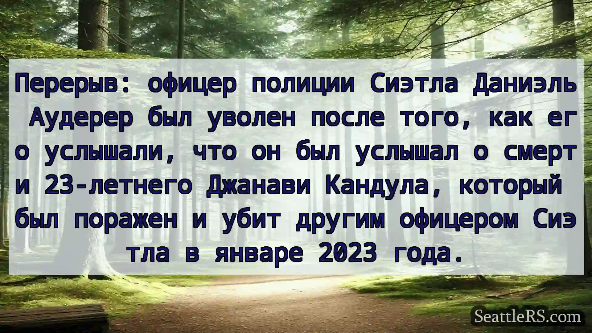 Сиэтл новости Перерыв: офицер полиции Сиэтла