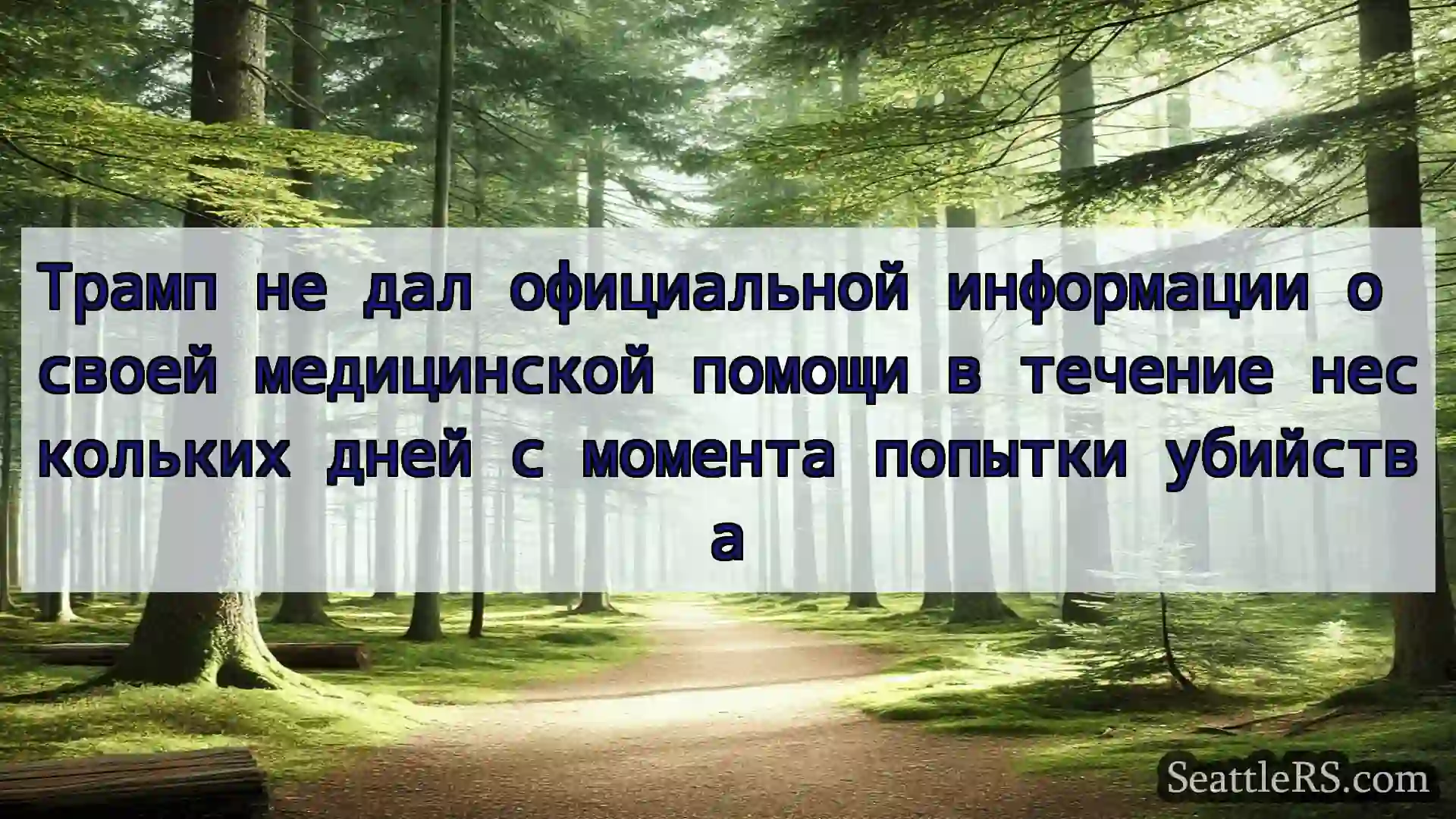 Сиэтл новости Трамп не дал официальной