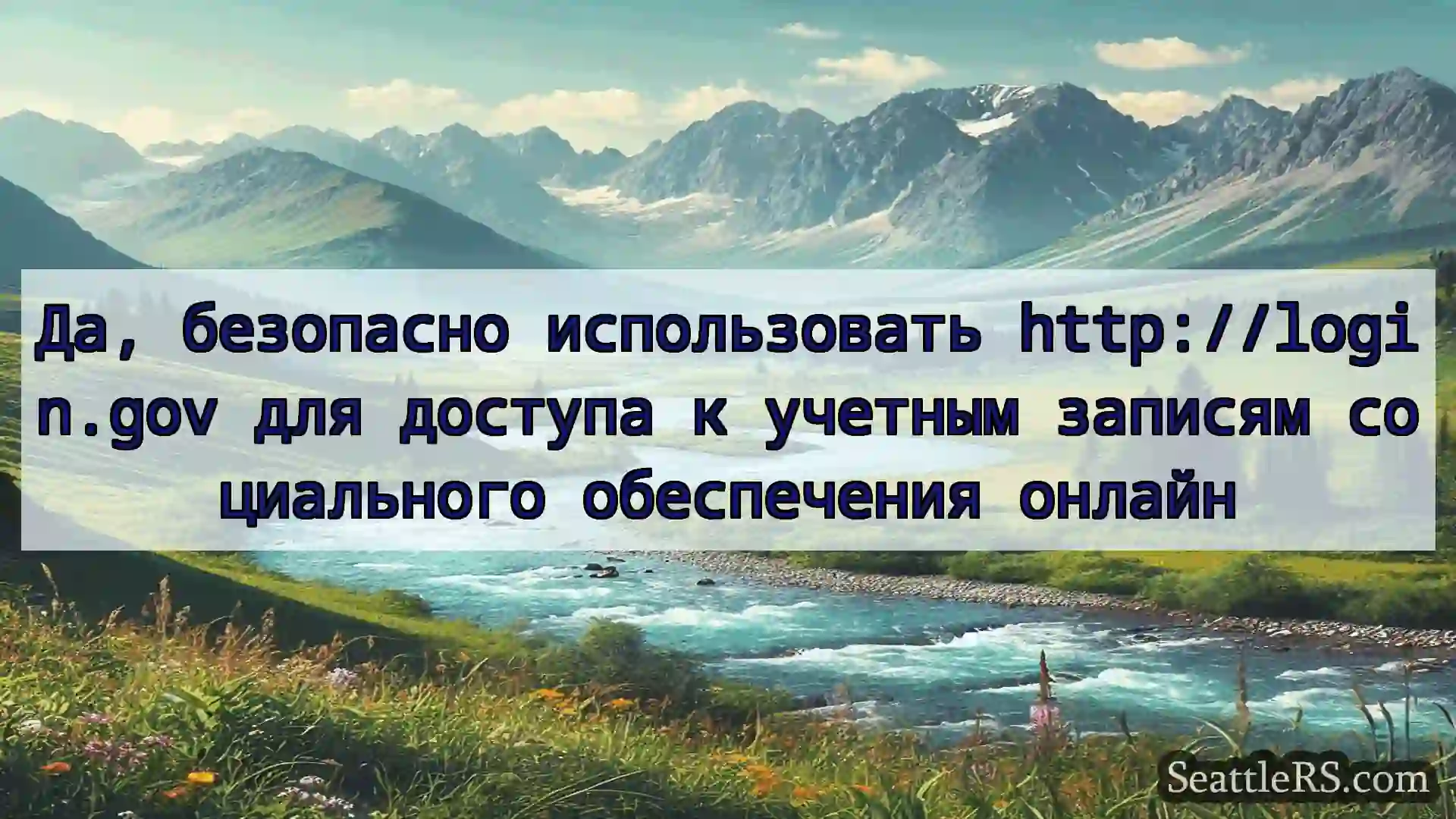 Сиэтл новости Да, безопасно использовать