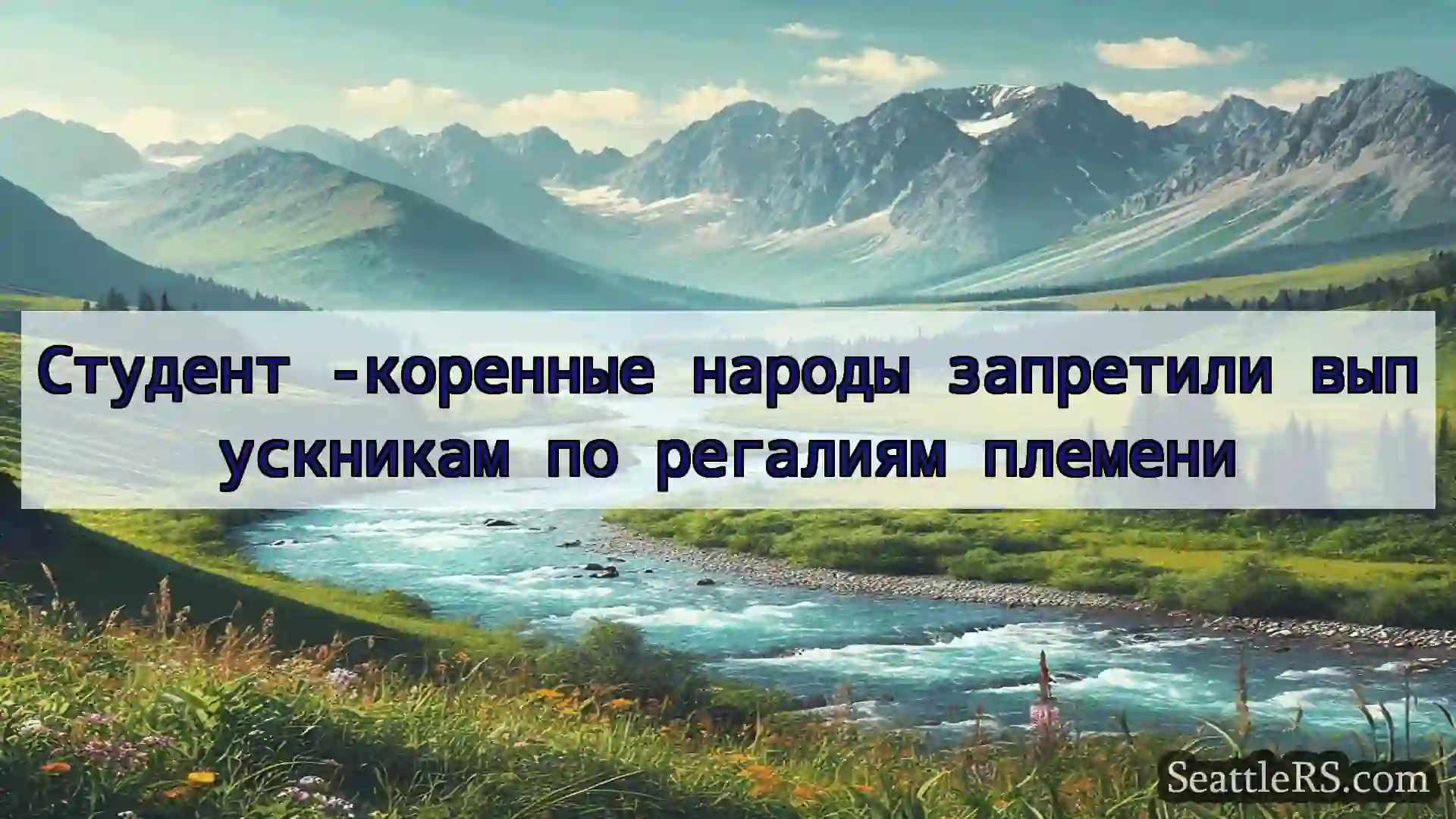 Сиэтл новости Студент -коренные народы запретили