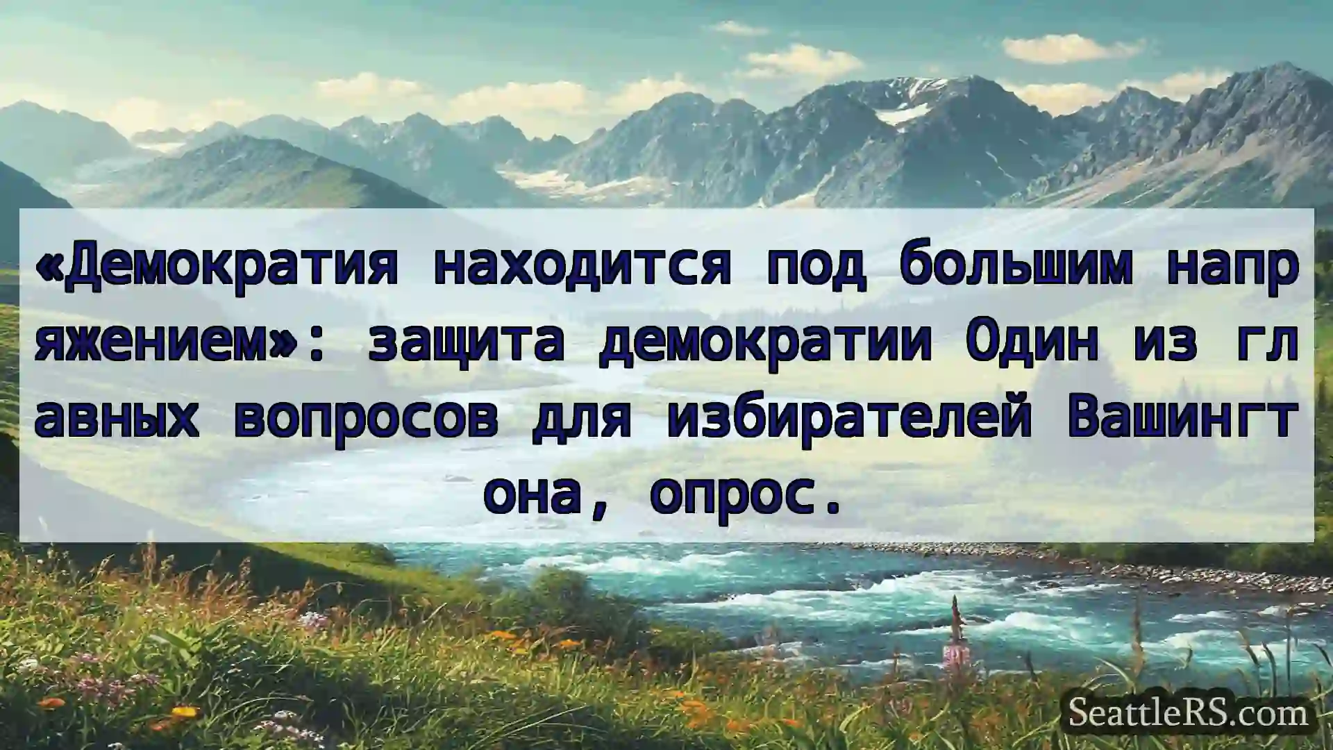 Сиэтл новости «Демократия находится под большим