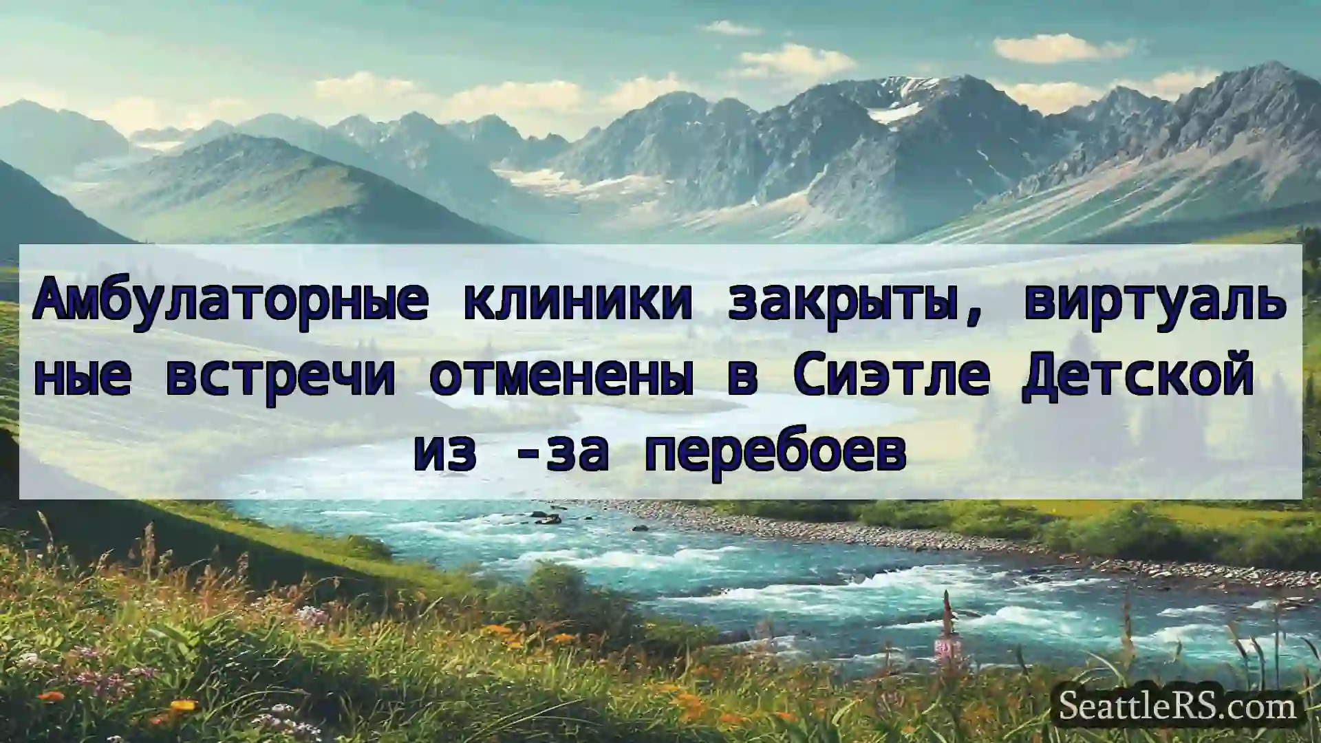 Сиэтл новости Амбулаторные клиники закрыты,
