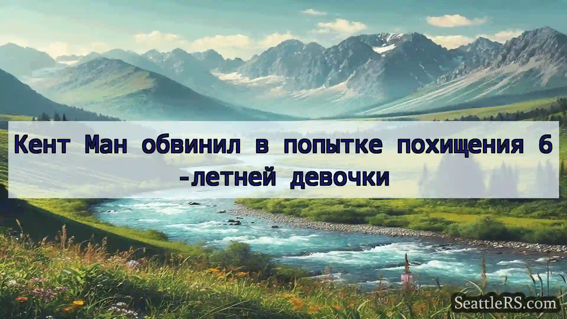 Сиэтл новости Кент Ман обвинил в попытке