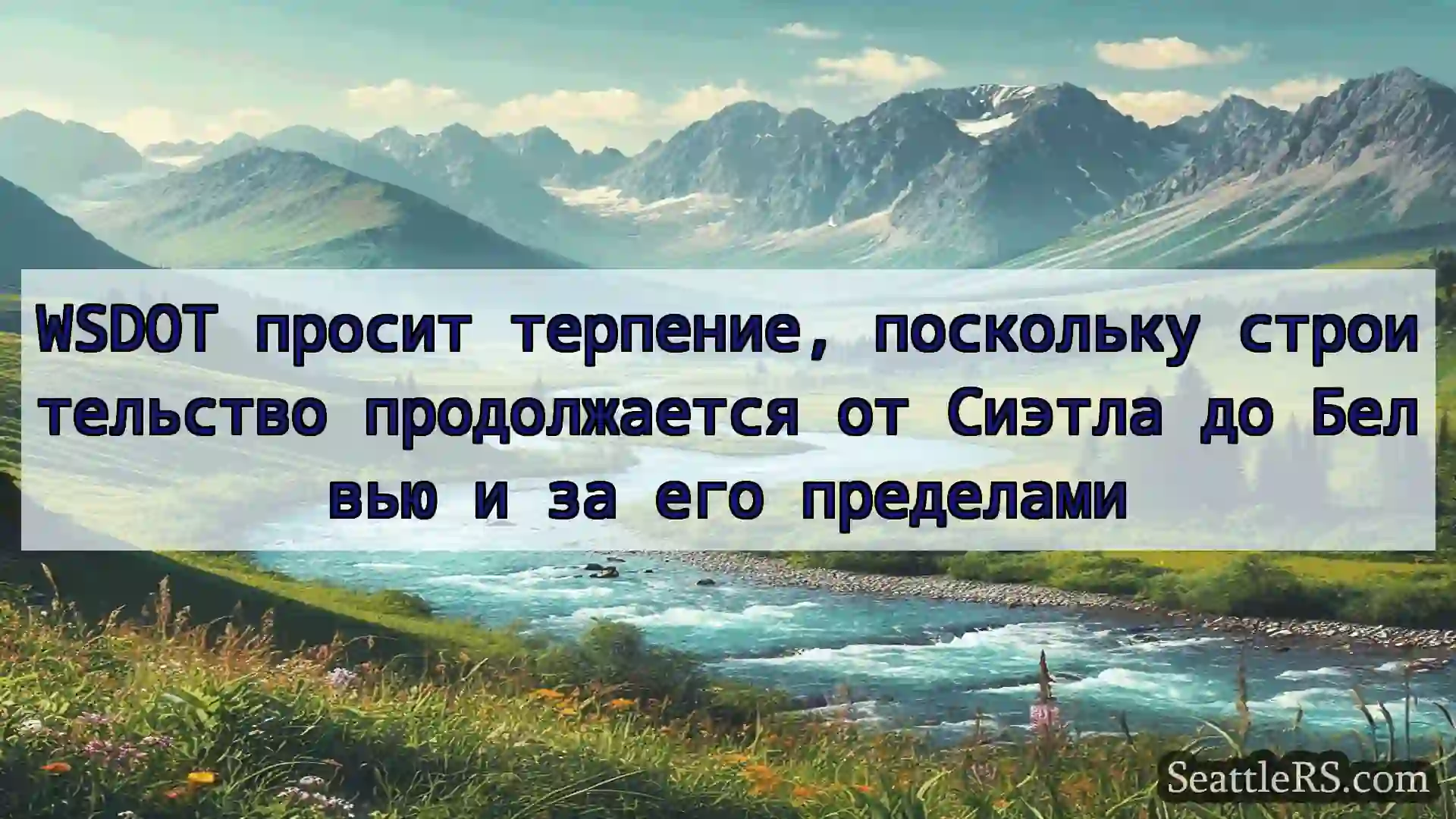 Сиэтл новости WSDOT просит терпение, поскольку