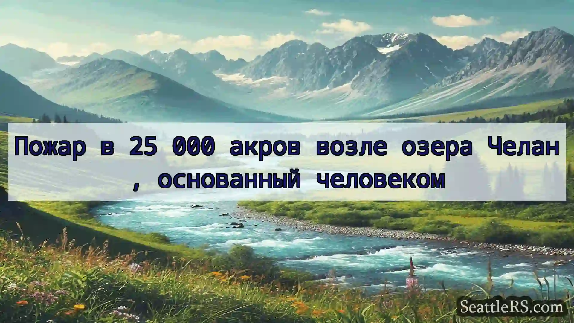 Сиэтл новости Пожар в 25 000 акров возле озера