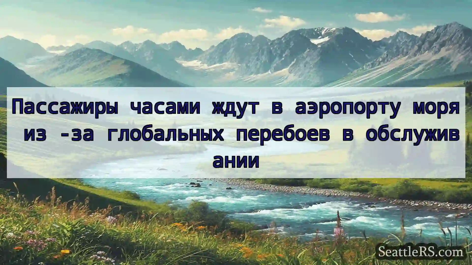 Сиэтл новости Пассажиры часами ждут в аэропорту