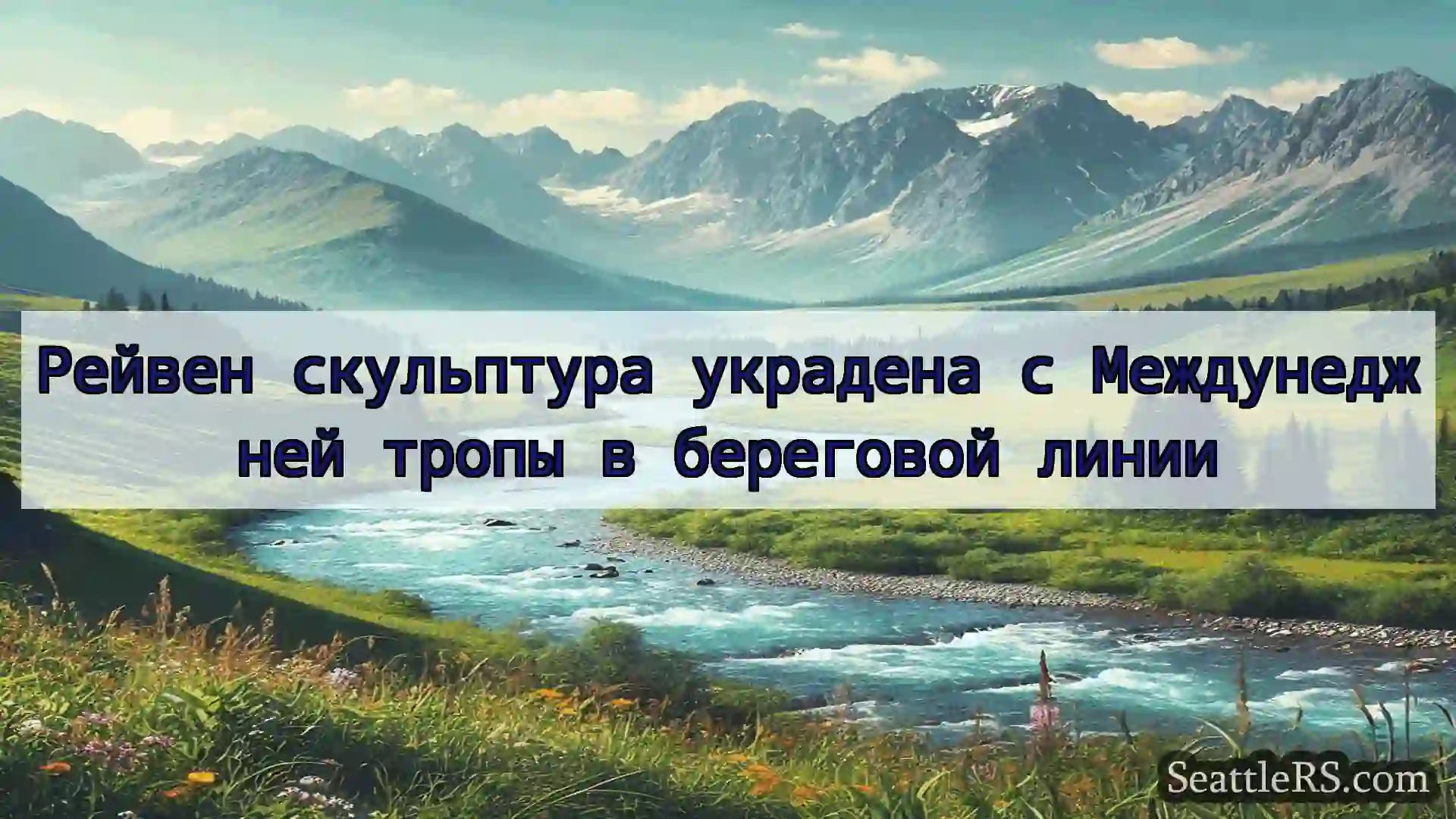Сиэтл новости Рейвен скульптура украдена с
