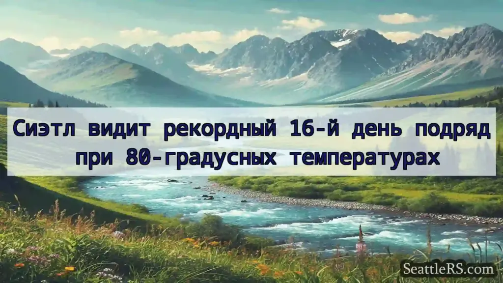 Сиэтл новости Сиэтл видит рекордный 16-й день