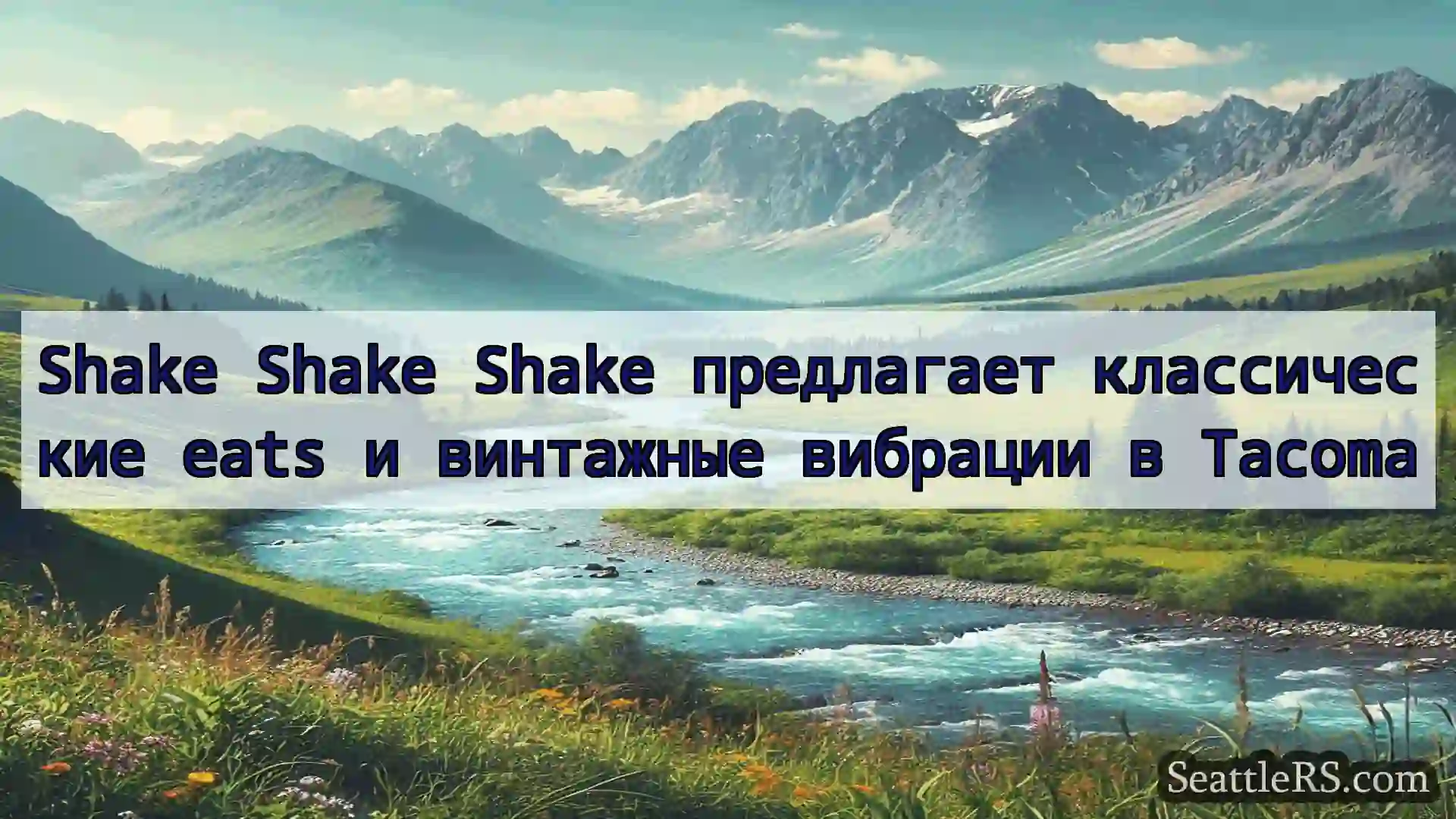 Сиэтл новости Shake Shake Shake предлагает