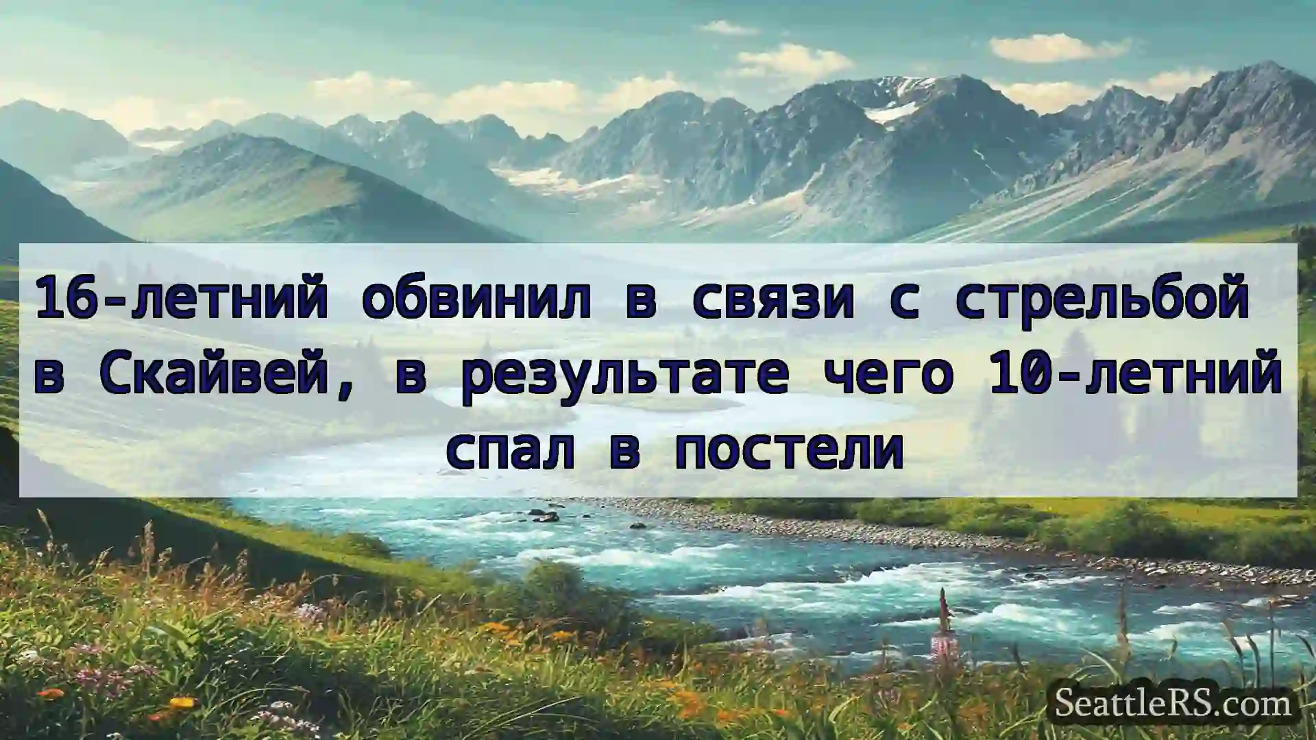 Сиэтл новости 16-летний обвинил в связи с