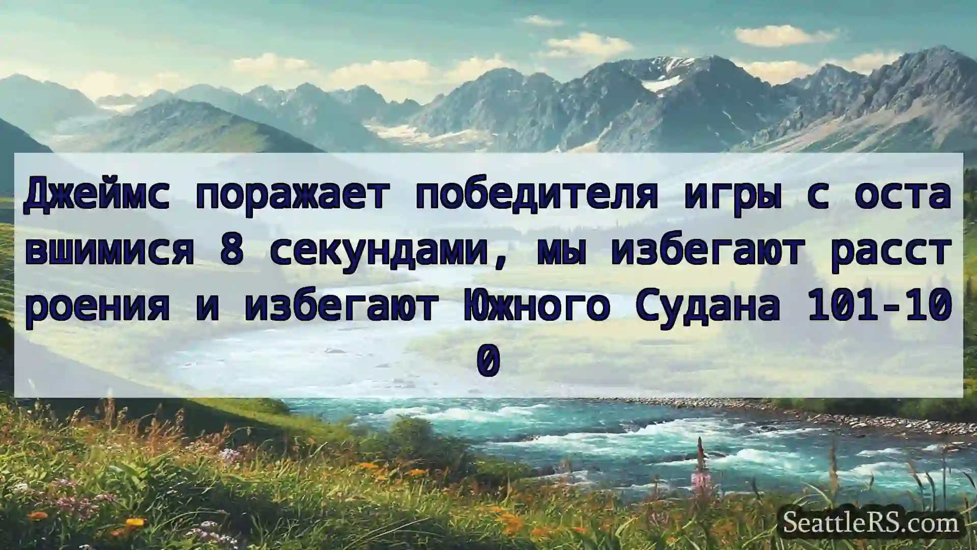 Сиэтл новости Джеймс поражает победителя игры с