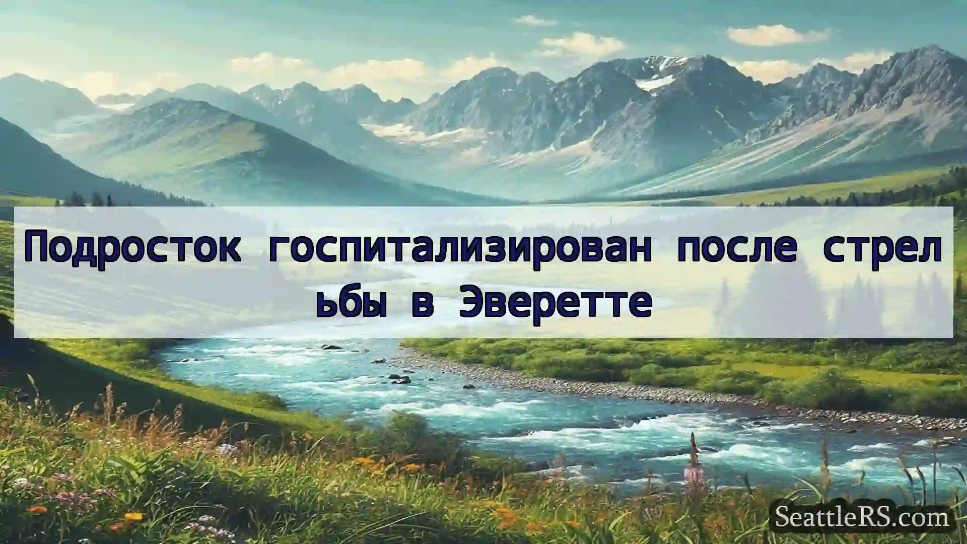 Сиэтл новости Подросток госпитализирован после