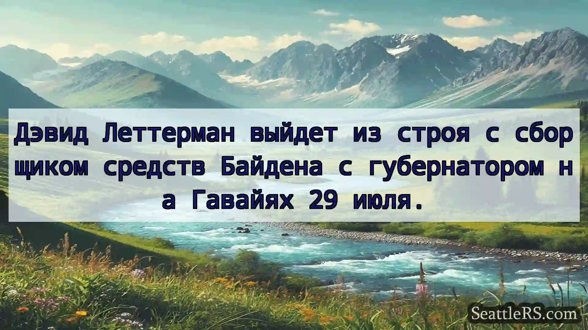 Сиэтл новости Дэвид Леттерман выйдет из строя с